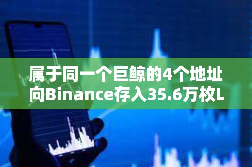 属于同一个巨鲸的4个地址向Binance存入35.6万枚LINK