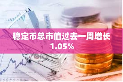 稳定币总市值过去一周增长1.05%