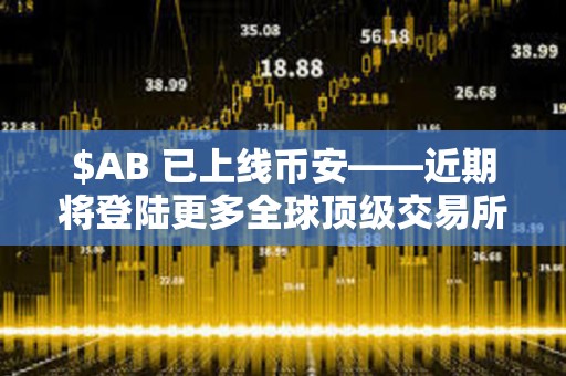 $AB 已上线币安——近期将登陆更多全球顶级交易所