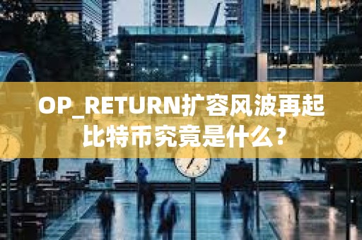 OP_RETURN扩容风波再起 比特币究竟是什么？