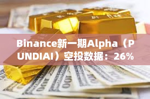 Binance新一期Alpha（PUNDIAI）空投数据：26%的账户已卖出，单号收益约为66美元