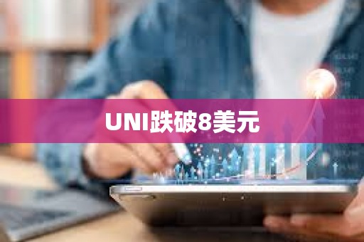 UNI跌破8美元