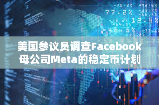 美国参议员调查Facebook母公司Meta的稳定币计划