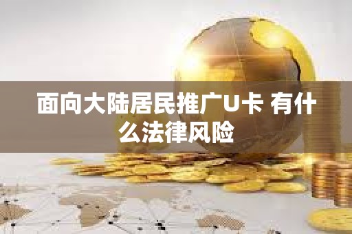 面向大陆居民推广U卡 有什么法律风险