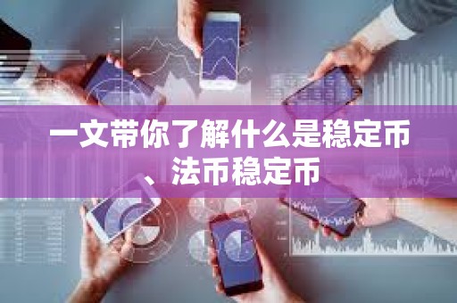 一文带你了解什么是稳定币、法币稳定币