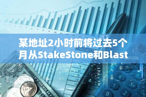 某地址2小时前将过去5个月从StakeStone和Blast赎回的20461枚ETH存入Binance