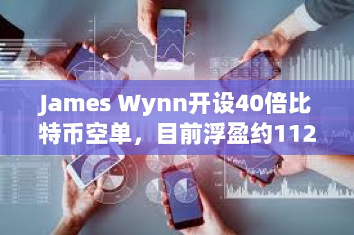 James Wynn开设40倍比特币空单，目前浮盈约1124美元