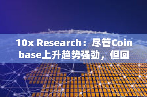 10x Research:尽管Coinbase上升趋势强劲,但回归模型表明它被高估了 10x Research:尽管Coinbase上升趋势强劲,但回归模型表明它被高估了