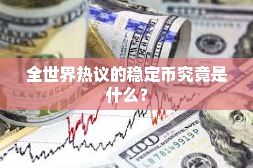 全世界热议的稳定币究竟是什么？
