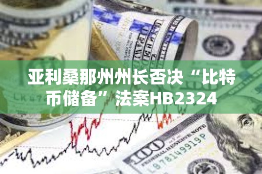 亚利桑那州州长否决“比特币储备”法案HB2324