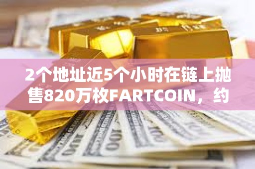 2个地址近5个小时在链上抛售820万枚FARTCOIN，约合865万美元