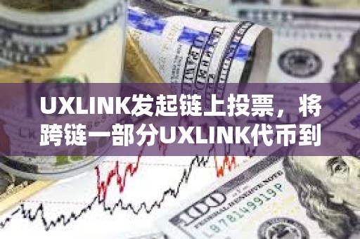 UXLINK发起链上投票，将跨链一部分UXLINK代币到BSC链