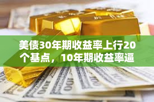 美债30年期收益率上行20个基点，10年期收益率逼近4.5%