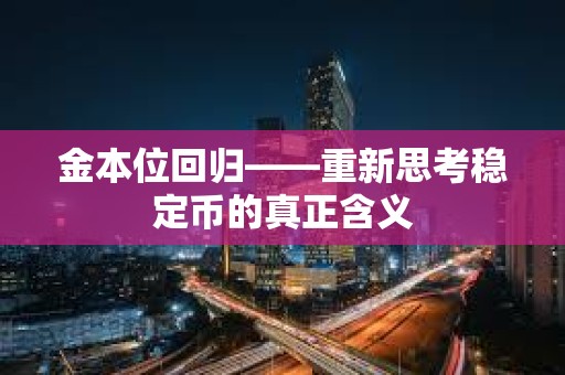 金本位回归——重新思考稳定币的真正含义