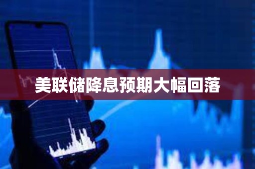 美联储降息预期大幅回落