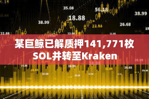 某巨鲸已解质押141,771枚SOL并转至Kraken