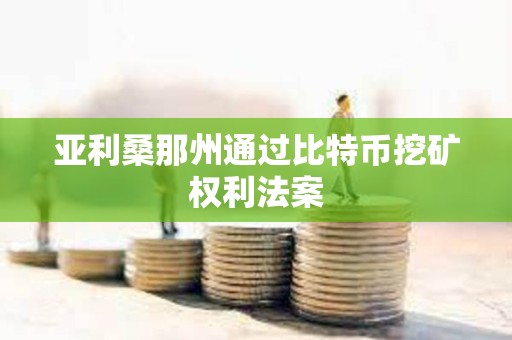 亚利桑那州通过比特币挖矿权利法案