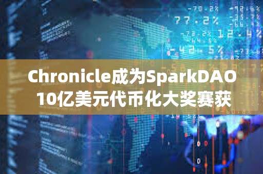 Chronicle成为SparkDAO 10亿美元代币化大奖赛获胜项目的预言机提供商