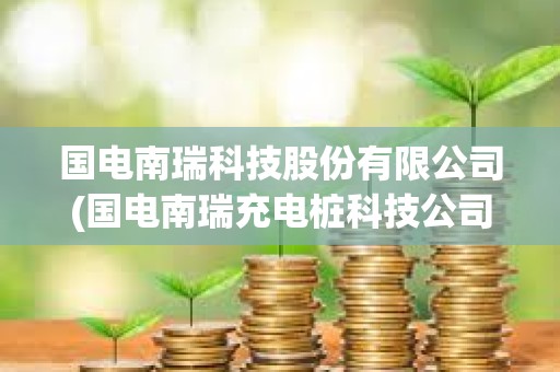 国电南瑞科技股份有限公司(国电南瑞充电桩科技公司) 国电南瑞科技股份有限公司(国电南瑞充电桩科技公司)