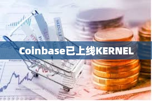 Coinbase已上线KERNEL