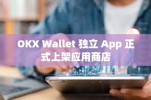 OKX Wallet 独立 App 正式上架应用商店