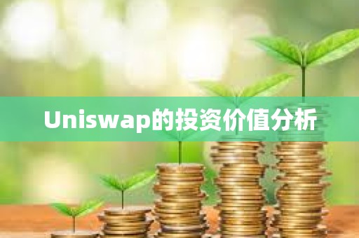 Uniswap的投资价值分析