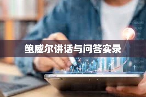 鲍威尔讲话与问答实录