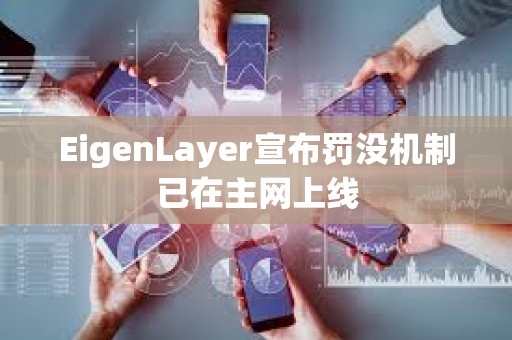 EigenLayer宣布罚没机制已在主网上线