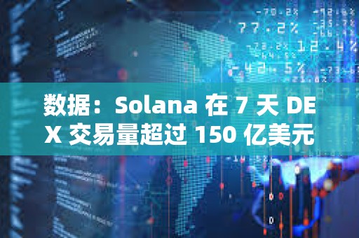 数据：Solana 在 7 天 DEX 交易量超过 150 亿美元，超越所有其他链