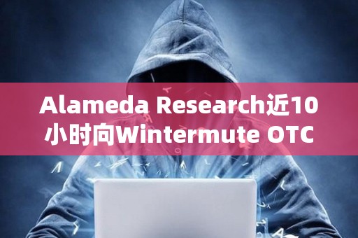 Alameda Research近10小时向Wintermute OTC存入950万枚USDT