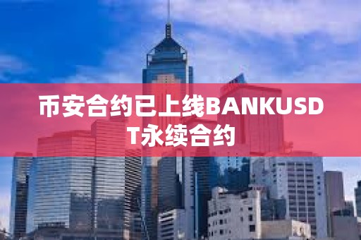 币安合约已上线BANKUSDT永续合约