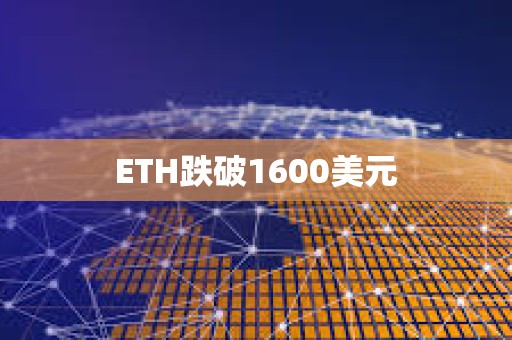 ETH跌破1600美元