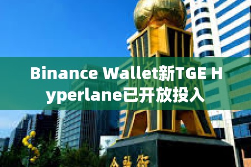 Binance Wallet新TGE Hyperlane已开放投入