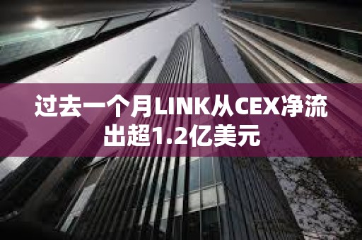 过去一个月LINK从CEX净流出超1.2亿美元