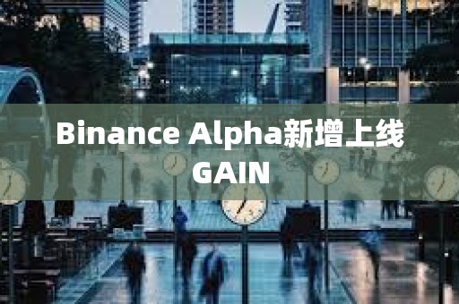 Binance Alpha新增上线GAIN