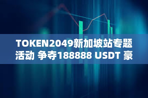 TOKEN2049新加坡站专题活动 争夺188888 USDT 豪礼