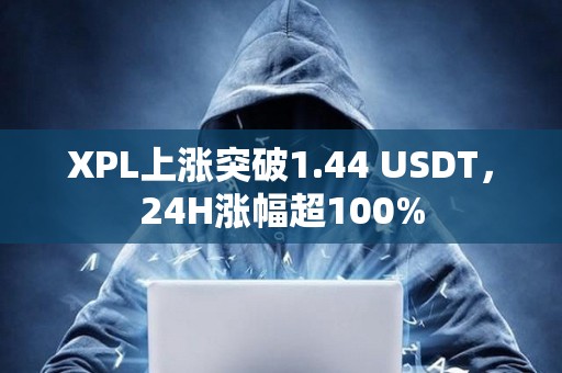 XPL上涨突破1.44 USDT，24H涨幅超100%