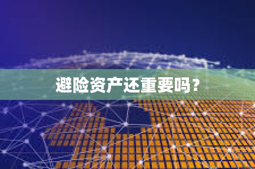 避险资产还重要吗？