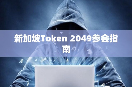新加坡Token 2049参会指南