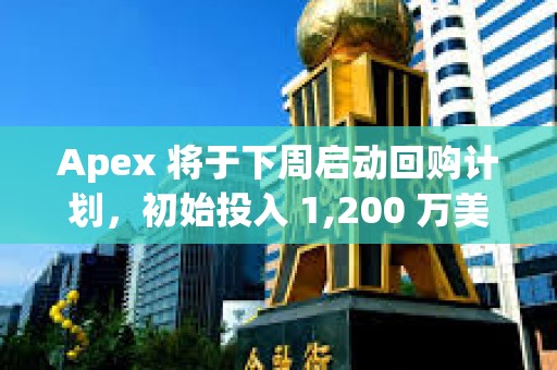 Apex 将于下周启动回购计划，初始投入 1,200 万美元
