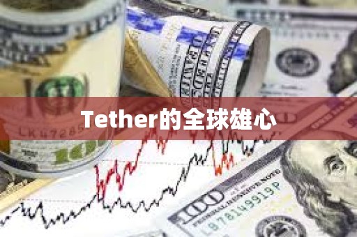 Tether的全球雄心