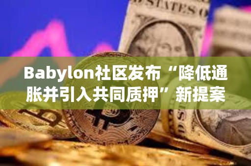 Babylon社区发布“降低通胀并引入共同质押”新提案