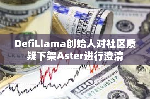 DefiLlama创始人对社区质疑下架Aster进行澄清