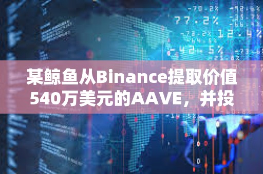 某鲸鱼从Binance提取价值540万美元的AAVE，并投入质押