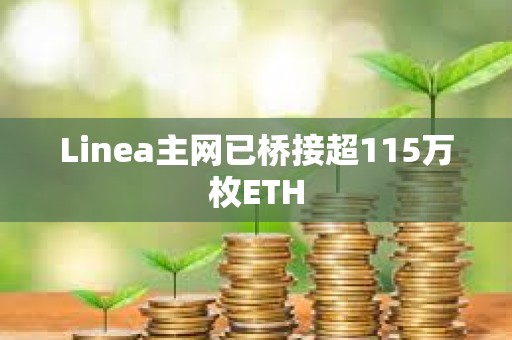 Linea主网已桥接超115万枚ETH