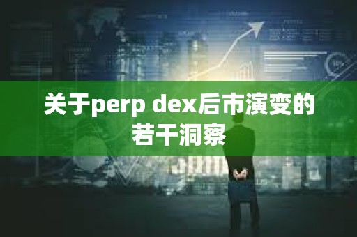 关于perp dex后市演变的若干洞察
