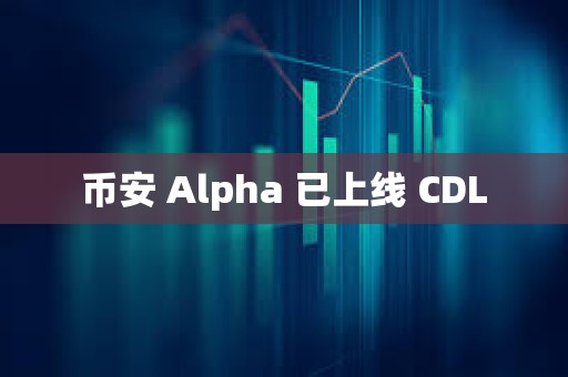 币安 Alpha 已上线 CDL