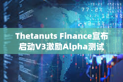Thetanuts Finance宣布启动V3激励Alpha测试