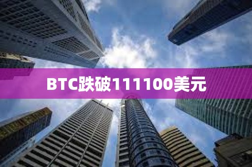 BTC跌破111100美元