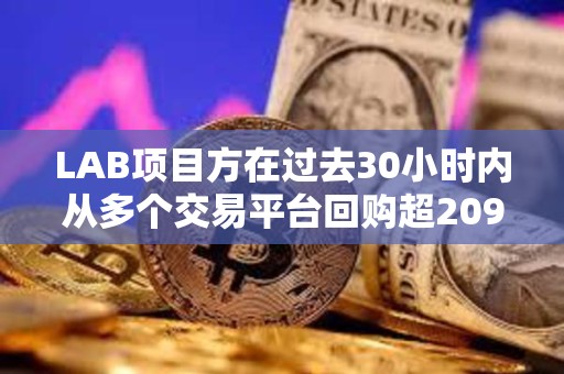 LAB项目方在过去30小时内从多个交易平台回购超2090万枚LAB代币，价值约235万美元